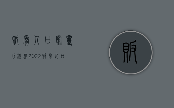贩卖人口罪量刑标准2022（贩卖人口罪量刑标准2021）