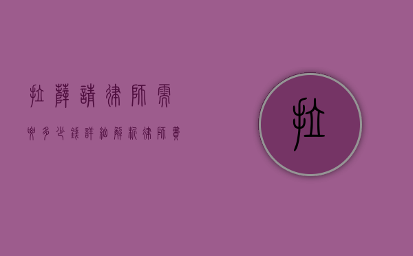 拉萨请律师需要多少钱？详细解析律师费用构成及影响因素