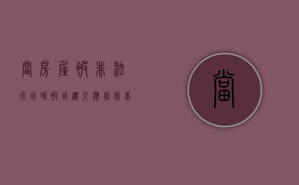 当房屋被非法强拆时，被拆迁人应当保留证据