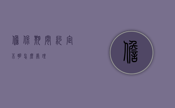 担保期间约定不明怎么处理