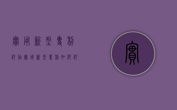 实用新型专利评估（实用新型专利如何评估价值）