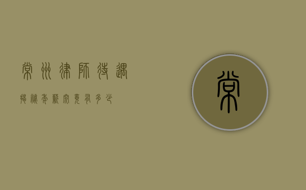 常州律师待遇揭秘，年薪究竟有多少？
