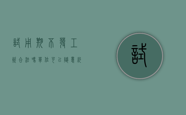 试用期不发工资合法吗（单位可以随意约定员工的试用期工资吗）