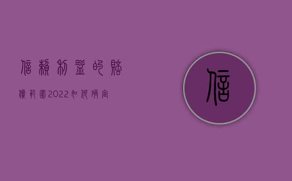 信赖利益的赔偿范围（2022如何确定信赖利益的赔偿数额）