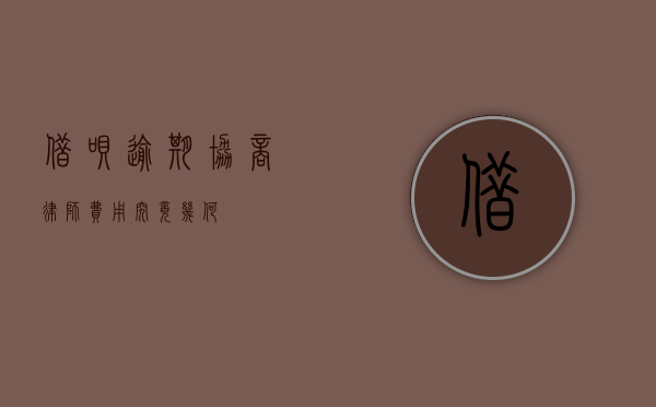 借呗逾期协商，律师费用究竟几何？