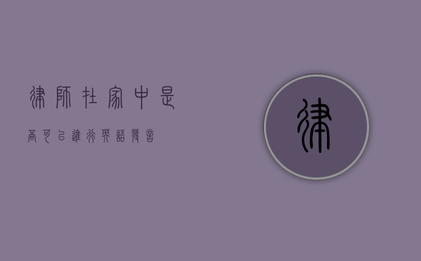 律师在家中是否可以进行英语发言？