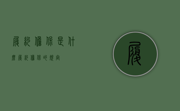 履约担保是什么（履约担保的规定）