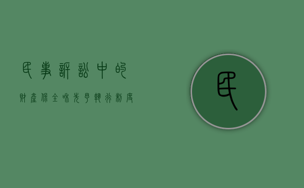 民事诉讼中的财产保全和先予执行制度（保全与先予执行的法律依据）