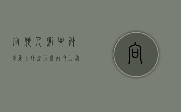 向他人索要财物属于什么行为（向他人索要钱财是什么违法行为）