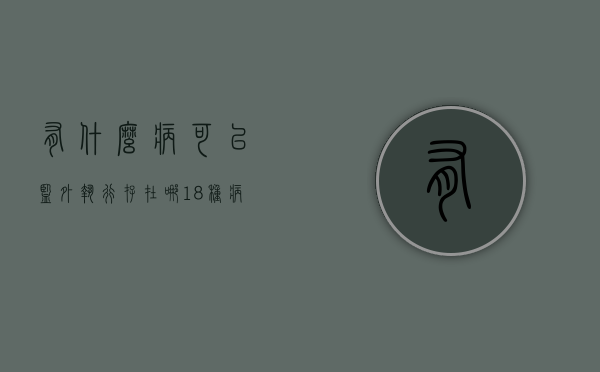 有什么病可以监外执行（存在哪18种病可以监外执行？）