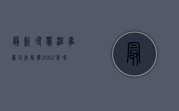 最新寻衅滋事罪司法解释（2002年寻衅滋事司法解释）
