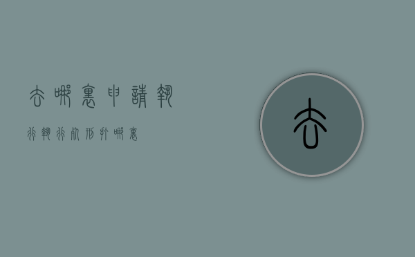 去哪里申请执行（执行死刑打哪里）