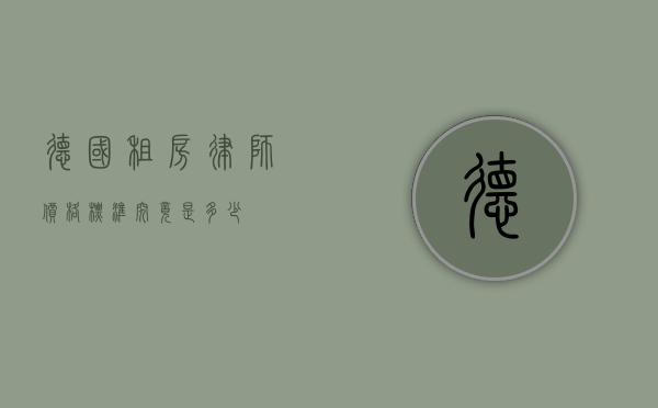 德国租房律师价格标准究竟是多少？