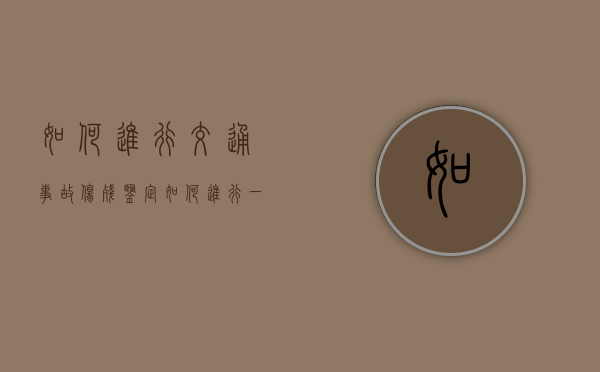 如何进行交通事故伤残鉴定（如何进行一场好的演讲）