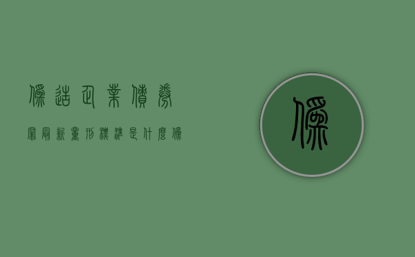 伪造企业债券罪最新量刑标准是什么（伪造公司企业）