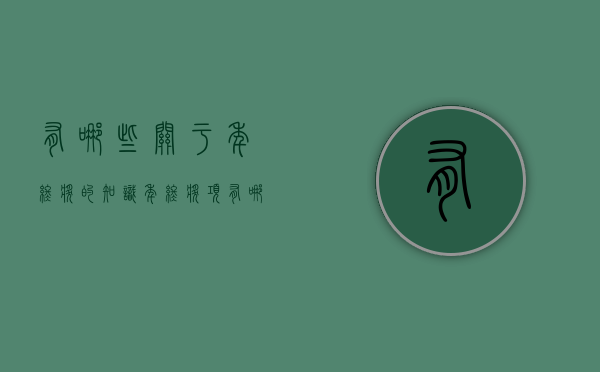 有哪些关于年终奖的知识（年终奖项有哪些）