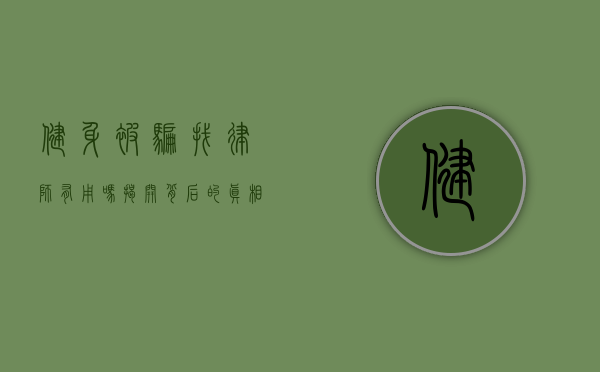 健身被骗找律师有用吗？揭开背后的真相