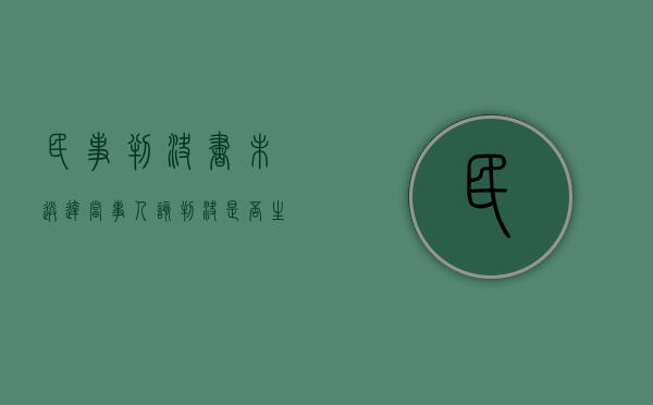 民事判决书未送达当事人,该判决是否生效（民事判决对方不领判决书怎么办）