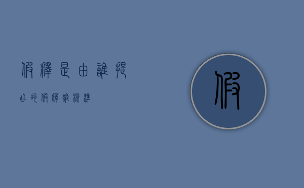 假释是由谁提出的（假释谁核准）