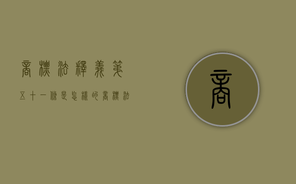商标法释义第五十一条是怎样的（商标法第五十七条解释）