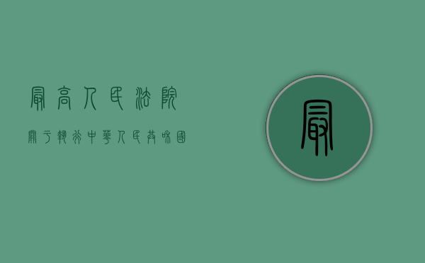 最高人民法院关于执行中华人民共和国主席特赦令的通知内容是什么（特赦的职权属于哪个部门?）