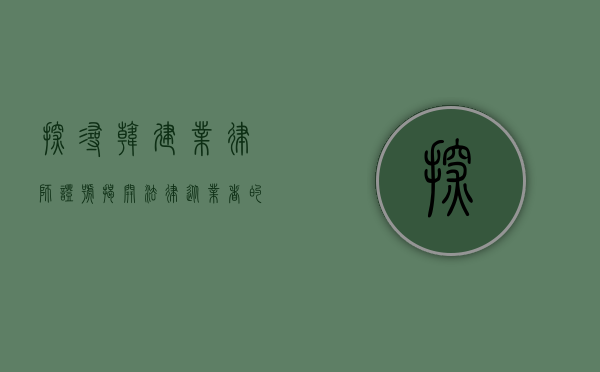 探寻韩建业律师证号，揭开法律从业者的身份密码