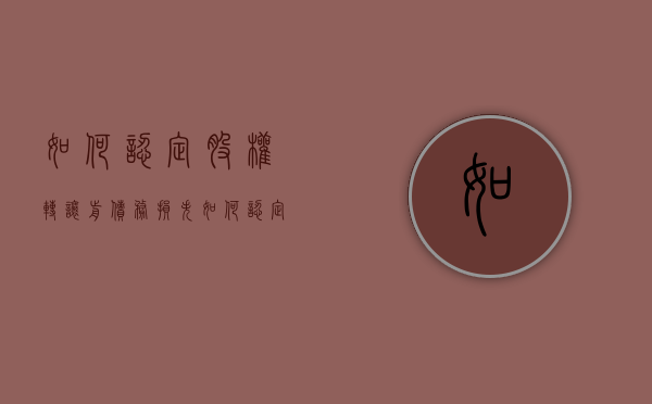 如何认定股权转让前债务损失（如何认定股权转让前债务转移）