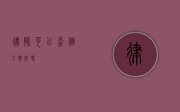 律师可以查个人案底吗？