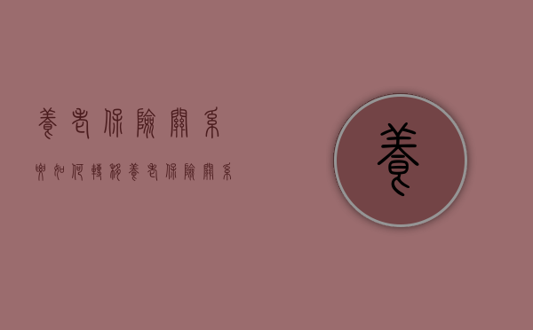 养老保险关系要如何转移（养老保险关系转移流程讲解图）