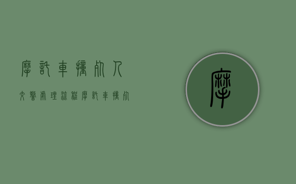 摩托车撞死人交警处理流程（摩托车撞死人车主需要承担）