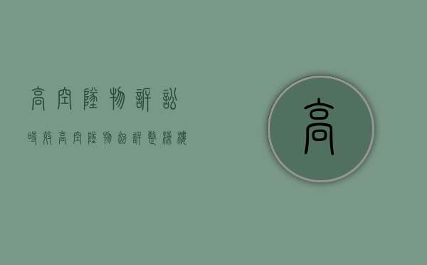 高空坠物诉讼时效(高空坠物起诉整栋楼) 高空坠物诉讼时效(高空坠物起诉整栋楼)