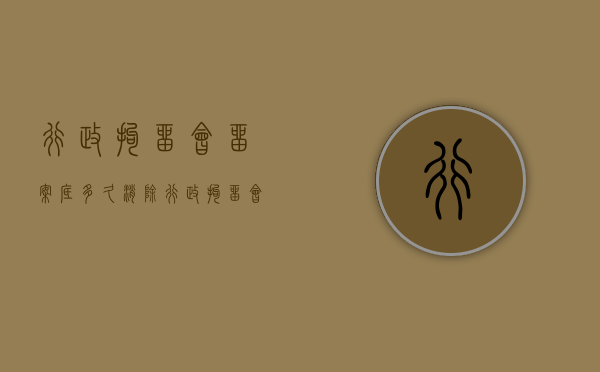 行政拘留会留案底多久消除（行政拘留会留案底多久消除掉）