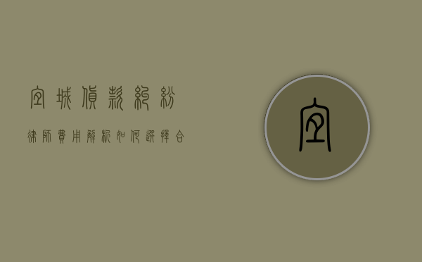 宜城货款纠纷律师费用解析，如何选择合适的法律服务？