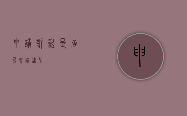申请诉讼是否需要请律师？