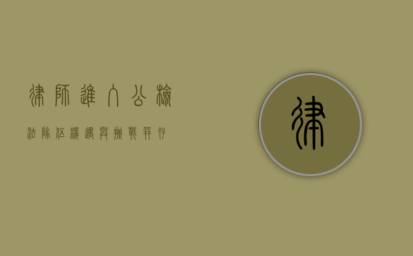 律师进入公检法队伍，机遇与挑战并存