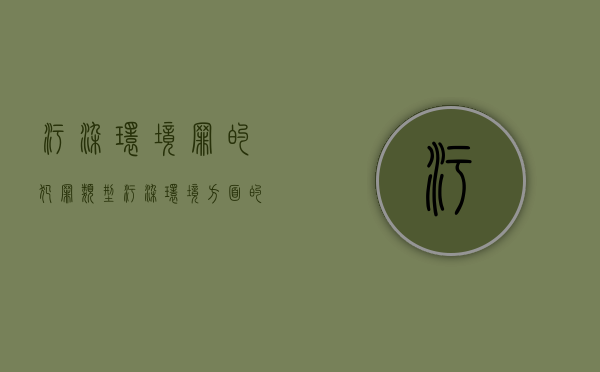 污染环境罪的犯罪类型（污染环境方面的犯罪）
