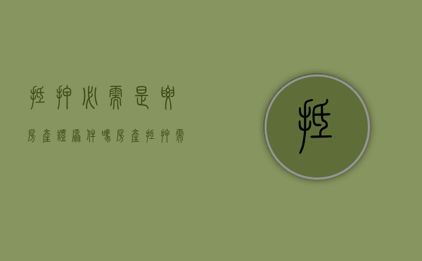 抵押必需是要房产证原件吗（房产抵押需要房产证）