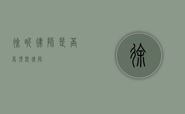 徐昕律师，是否算顶尖律师？
