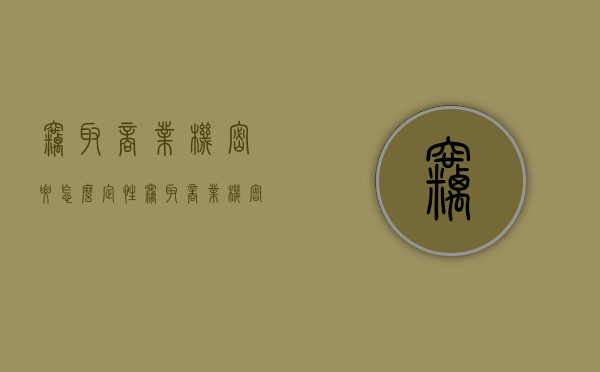 窃取商业机密要怎么定性（窃取商业机密的定义是什么）