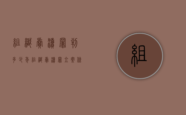 组织卖渎罪判多少年（组织卖渎罪立案条件）