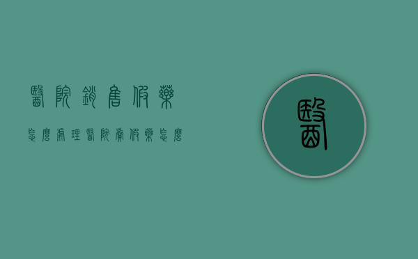医院销售假药怎么处理（医院卖假药怎么投诉）