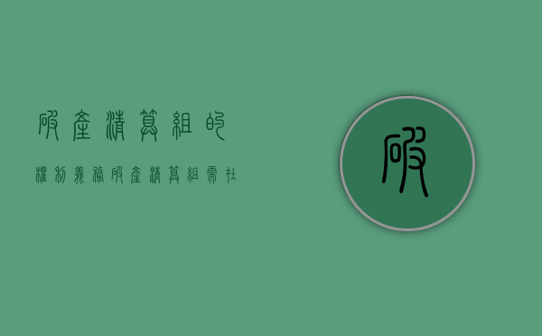 破产清算组的权利义务（破产清算组需在工商注册吗）