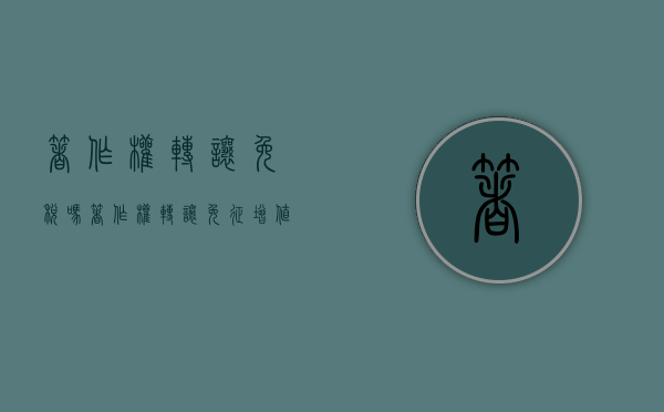 著作权转让免税吗（著作权转让免征增值税）