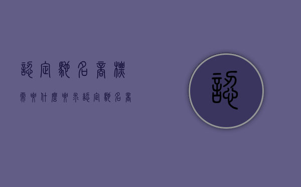 认定驰名商标需要什么要求（认定驰名商标的原则不包括( )）