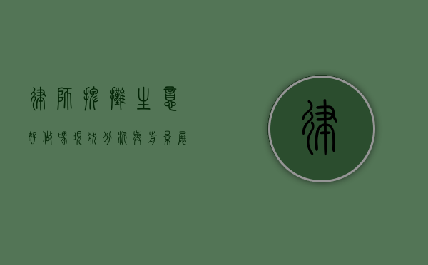 律师摆摊生意好做吗？现状分析与前景展望