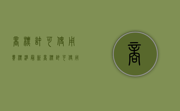商标许可使用费标准最新（商标许可使用费标准是什么）