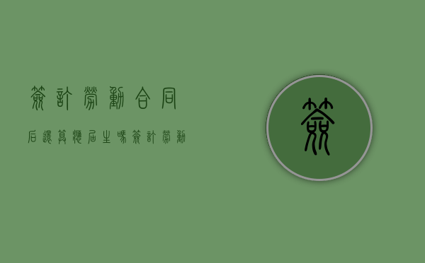 签订劳动合同后还算应届生吗（签订劳动合同的期限规定）