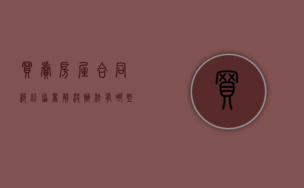 买卖房屋合同纠纷协商解决办法有哪些（买卖房屋合同纠纷协商解决办法有哪些规定）