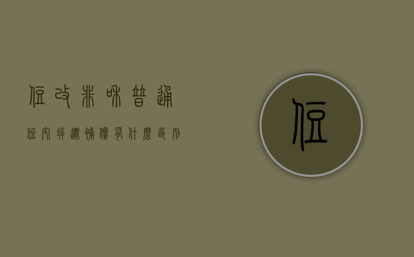住改非和普通住宅拆迁补偿有什么区别（拆迁住改非是什么意思）