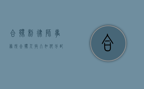 合伙制律师事务所合伙人收入如何分配（合伙制律师事务所如何记账）